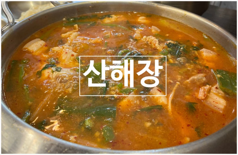 산해장 이미지