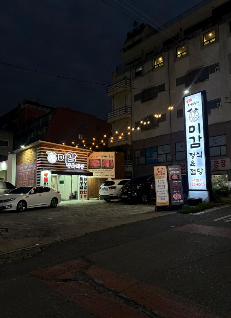 미감정육식당 이미지