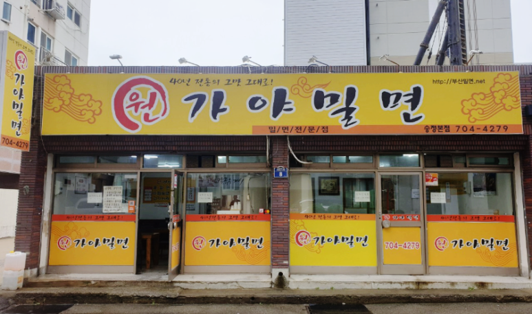 원가야밀면 이미지