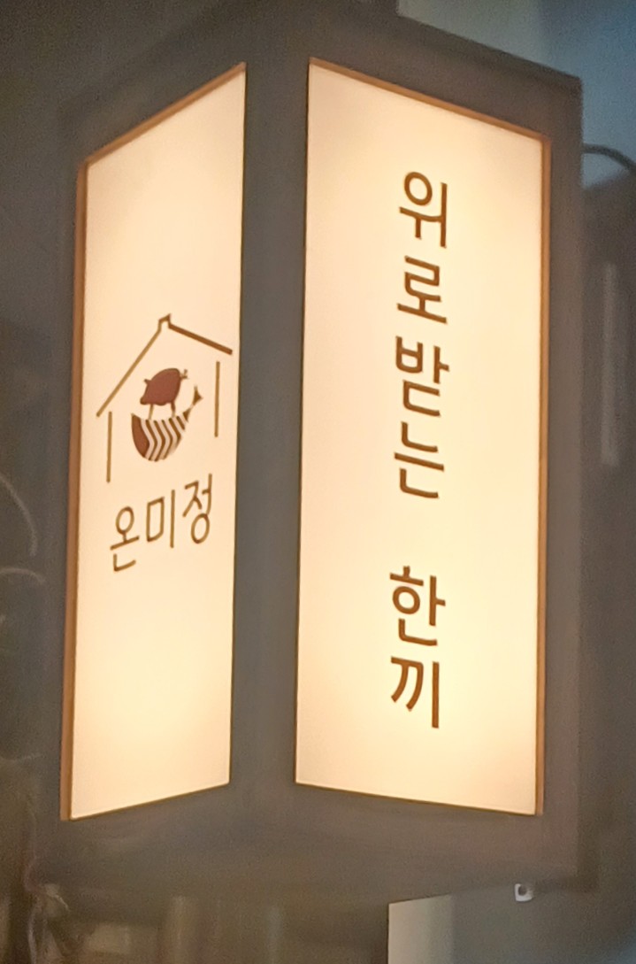 온미정 이미지