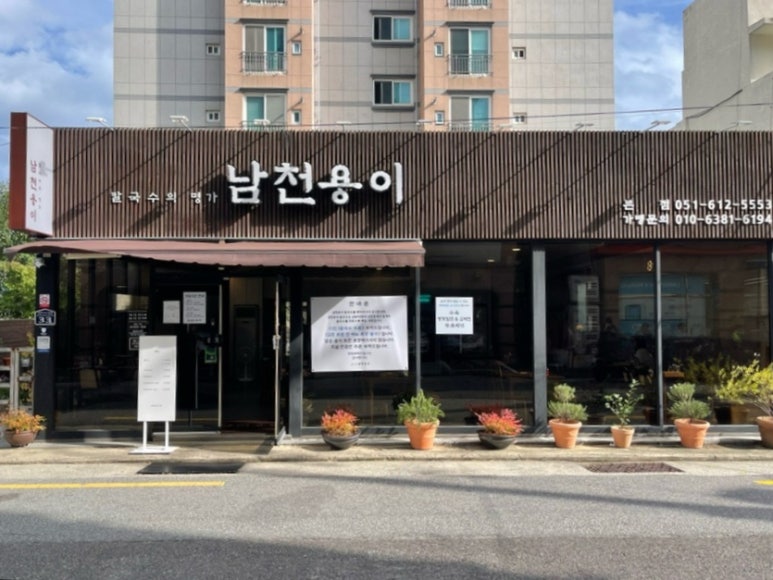 남천용이칼국수 이미지