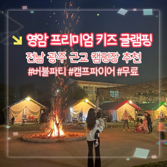 영암프리미엄키즈글램핑 이미지
