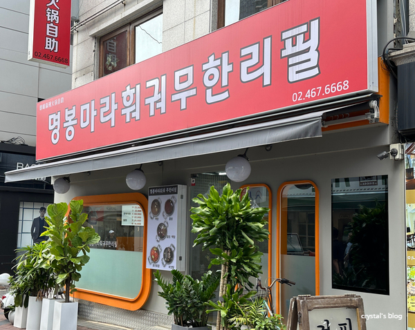 명봉마라훠궈 이미지
