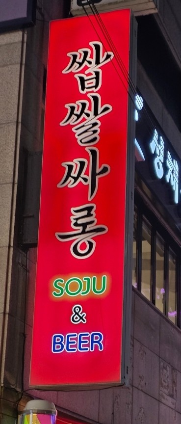 쌉쌀싸롱 이미지