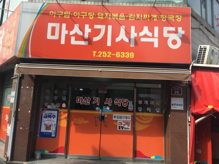 마산기사식당 이미지