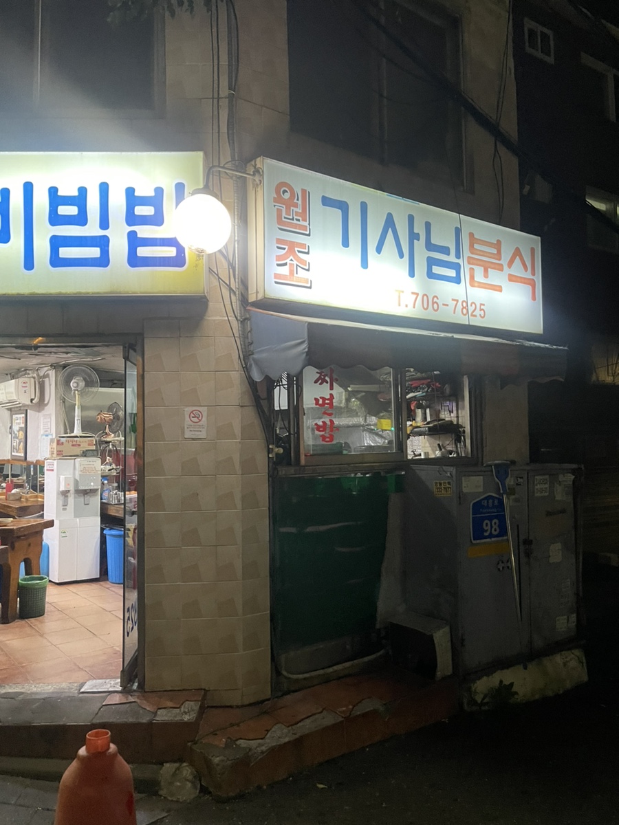 원조기사님분식 이미지