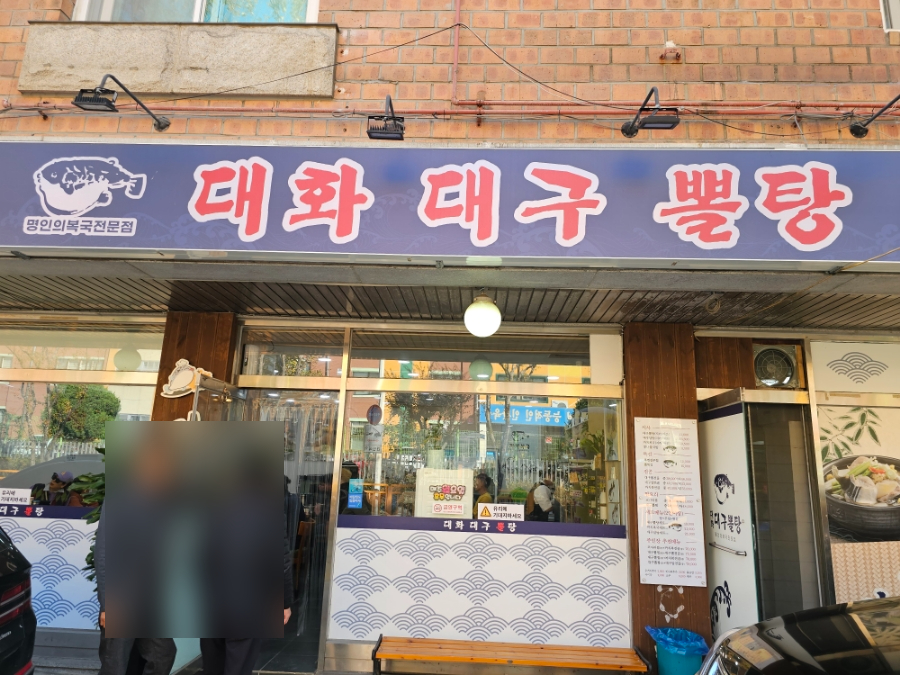 대화대구뽈탕 이미지