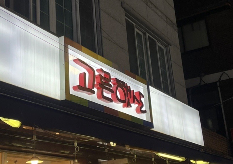 찐분식 이미지