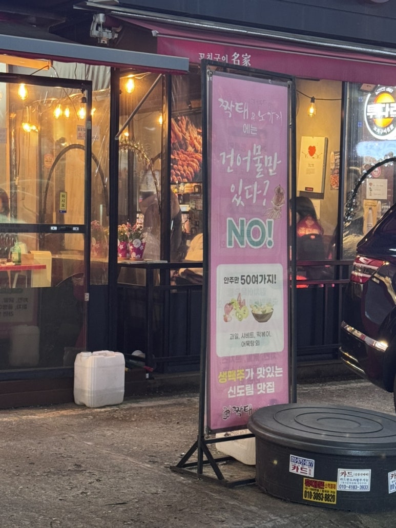 짝태앤노가리 신도림점 사진 5