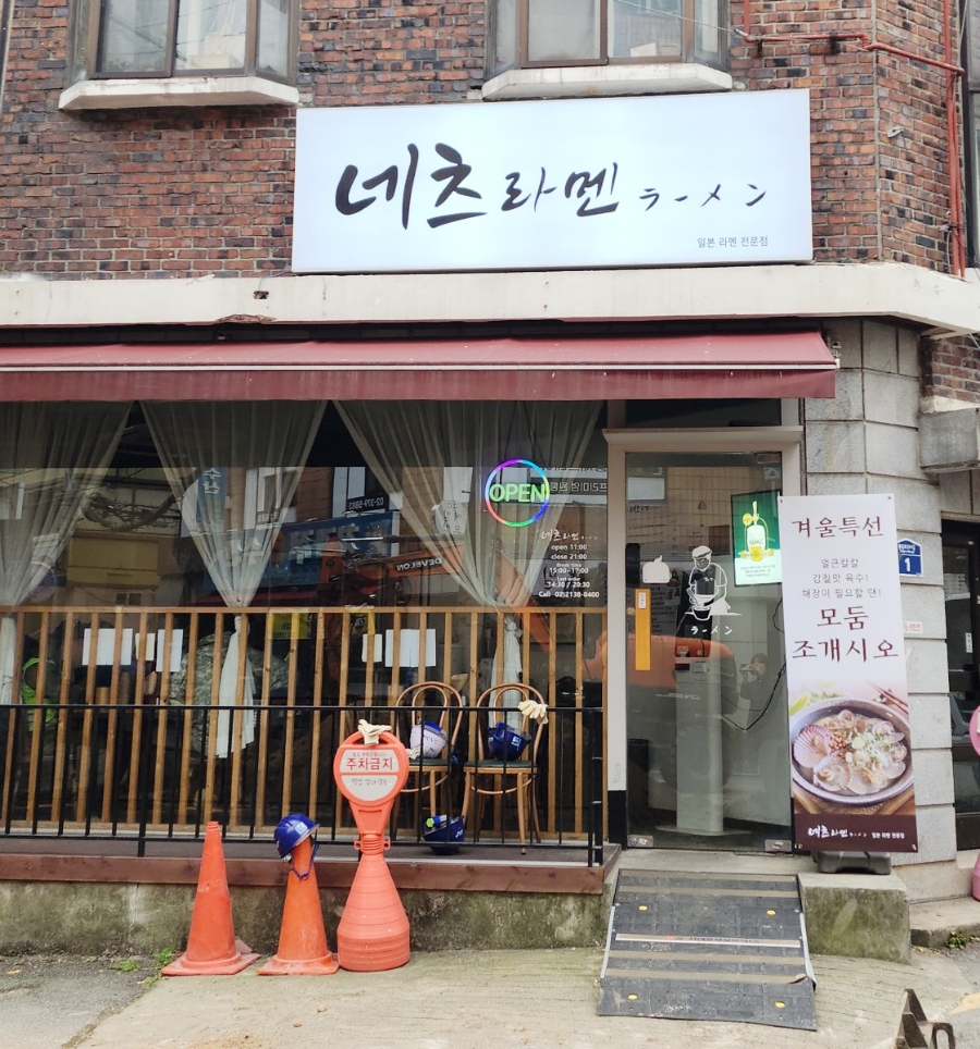네츠라멘 이미지