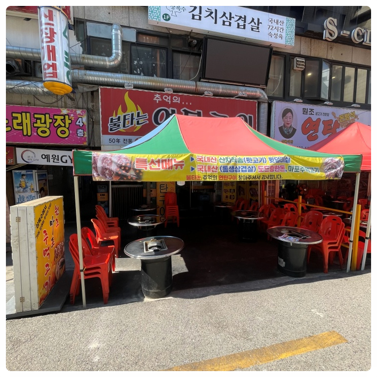 연탄불 이미지