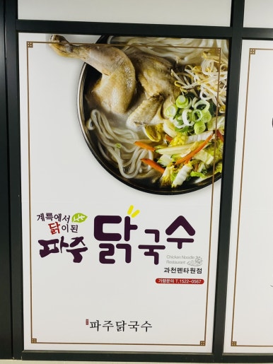 파주닭국수과천펜타원점 이미지