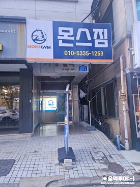 몬스짐향촌점 이미지