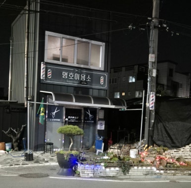 서문이발소 이미지