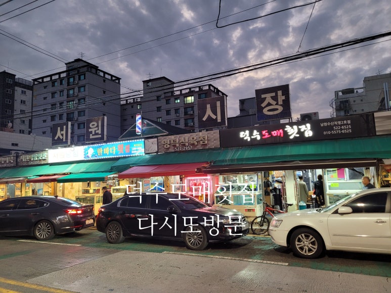 덕수도매횟집 이미지