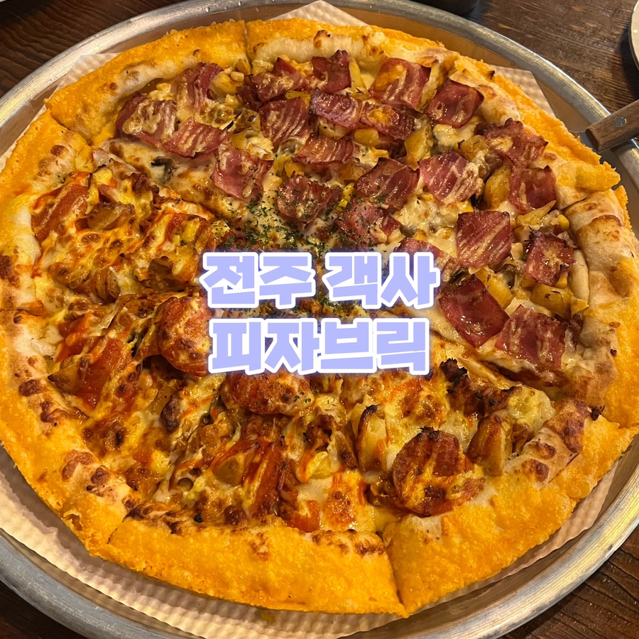 피자브릭서신 이미지