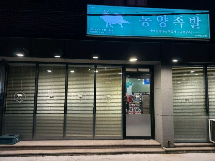 동양족발울산대점 이미지