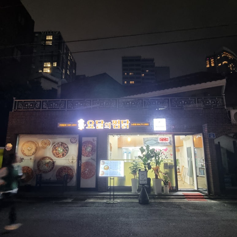 요달의찜닭제주 이미지
