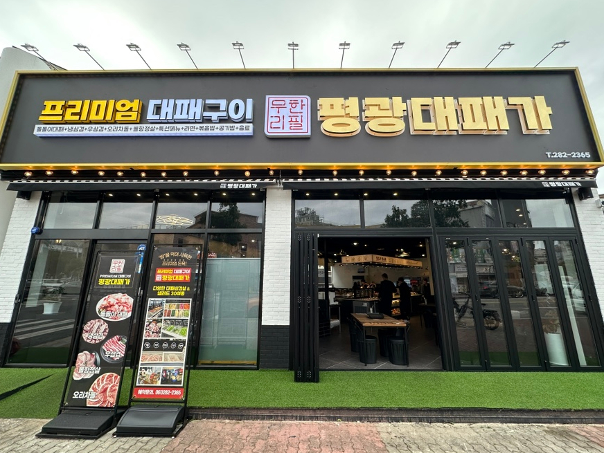 하당대패집 이미지