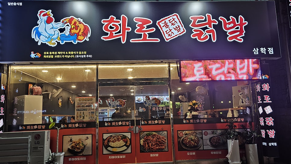 화로닭발 삼학점 이미지