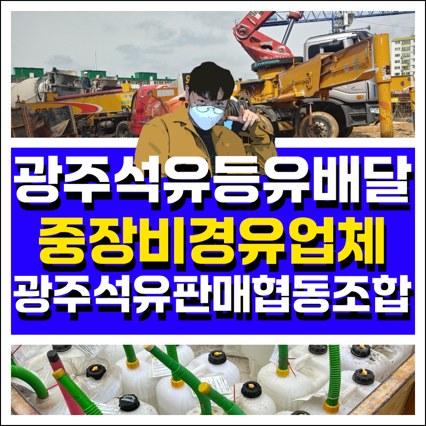 광주석유판매협동조합 이미지