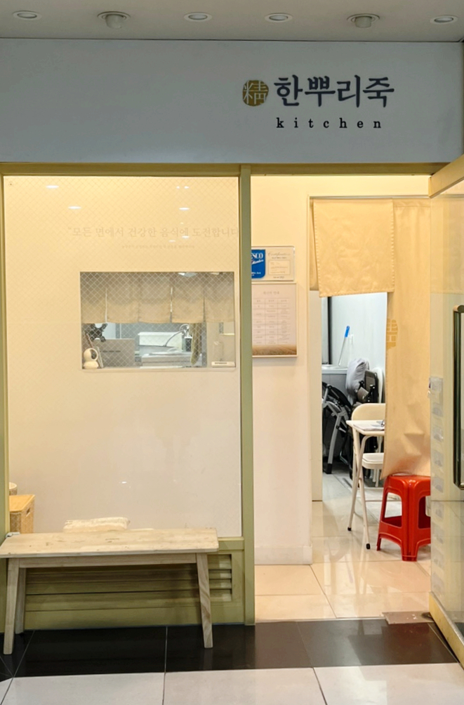 한뿌리죽키친 이미지