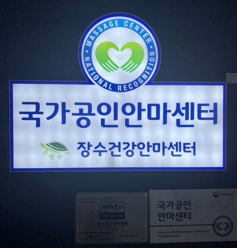장수건강안마센터 이미지