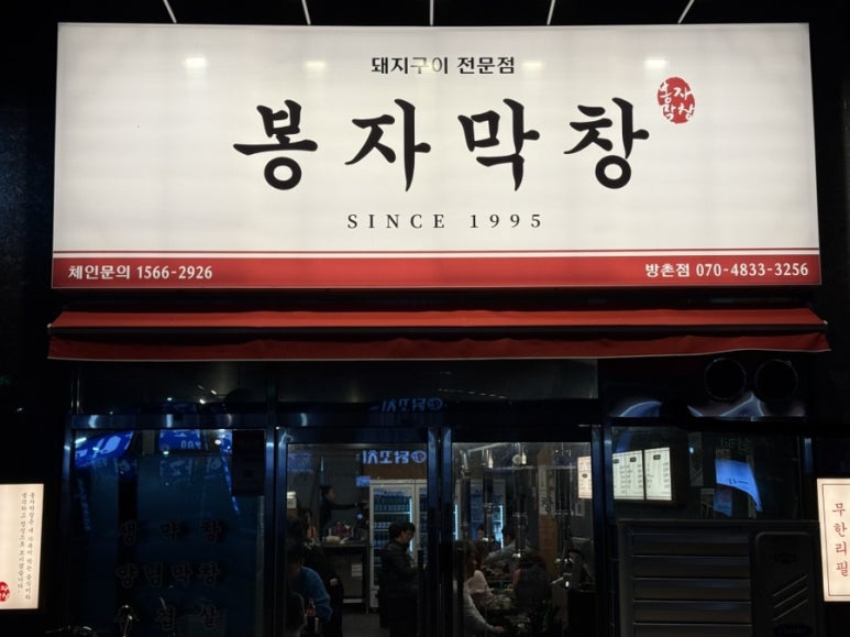 봉자막창방촌점 이미지