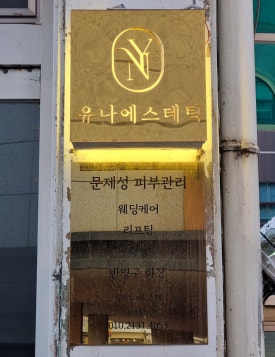 유나에스테틱 이미지