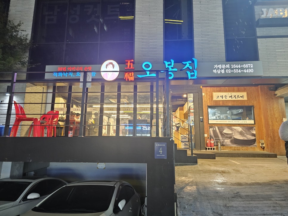 오봉집 역삼역점 이미지