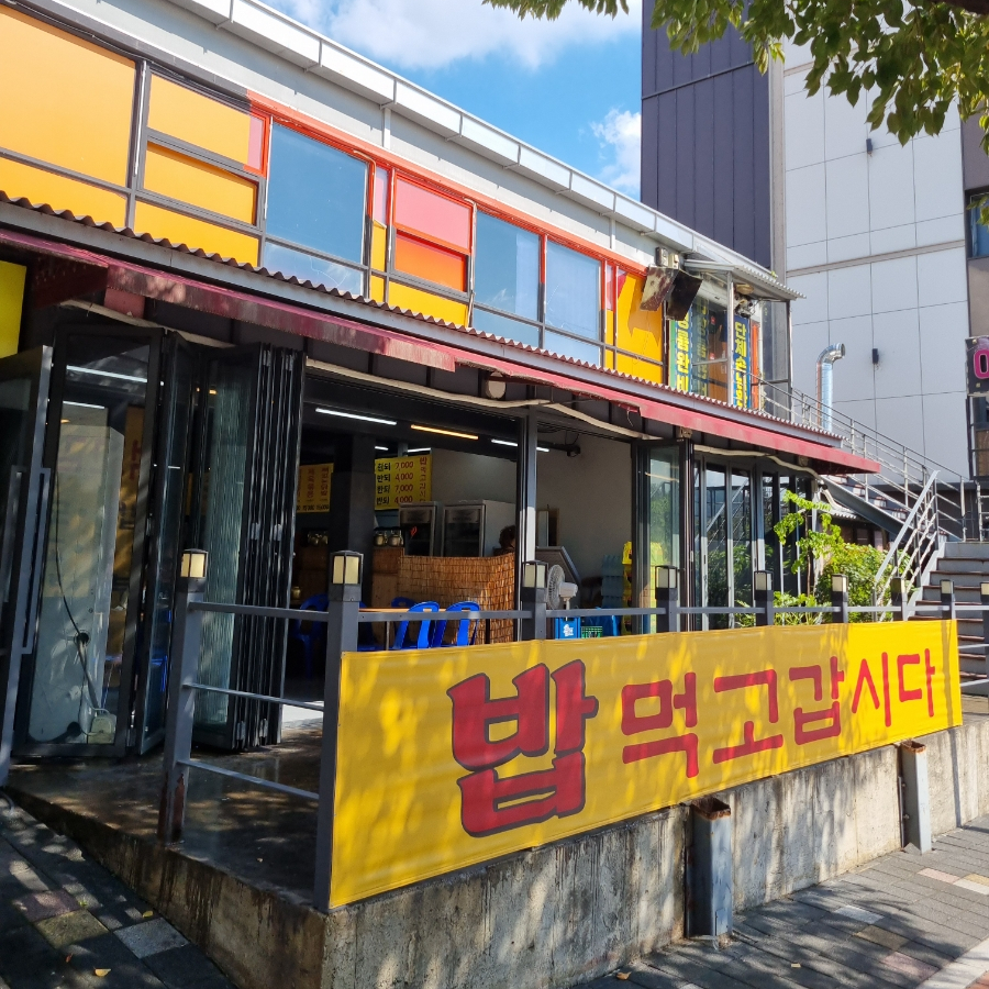 밥먹고 갑시다 이미지