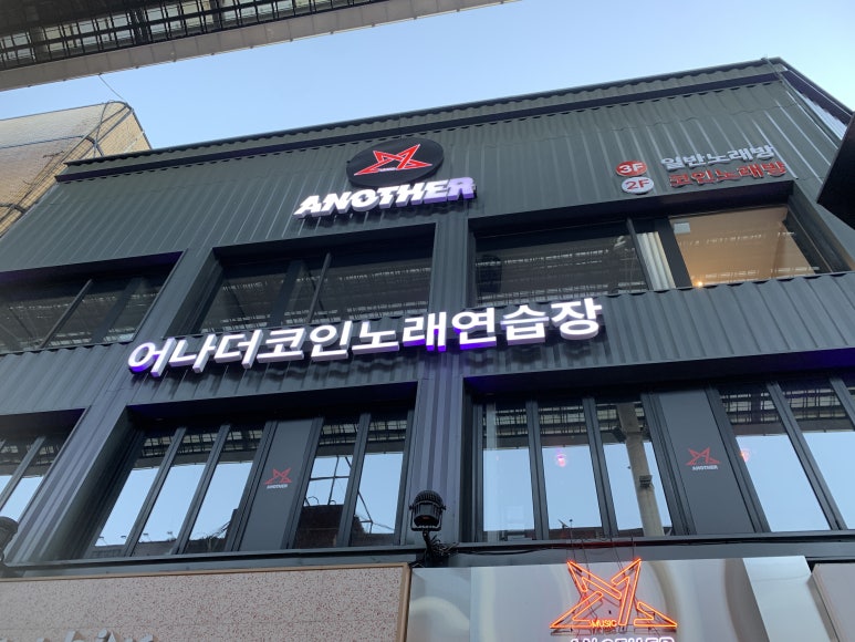 어나더코인노래연습장 이미지