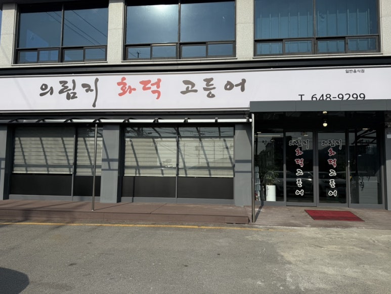 의림지화덕고등어 이미지