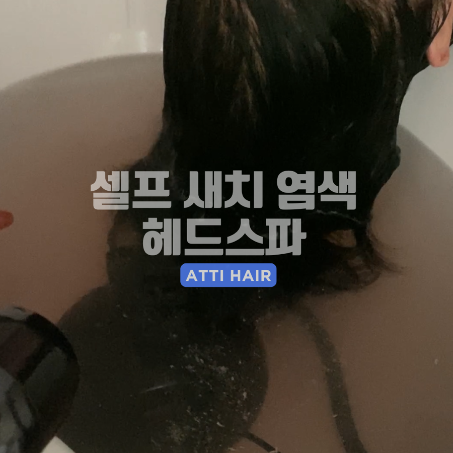 아띠헤어&스파 이미지