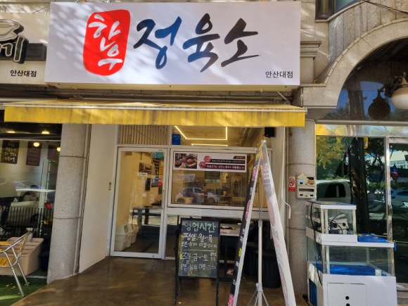 한우정육소 안산대점 이미지