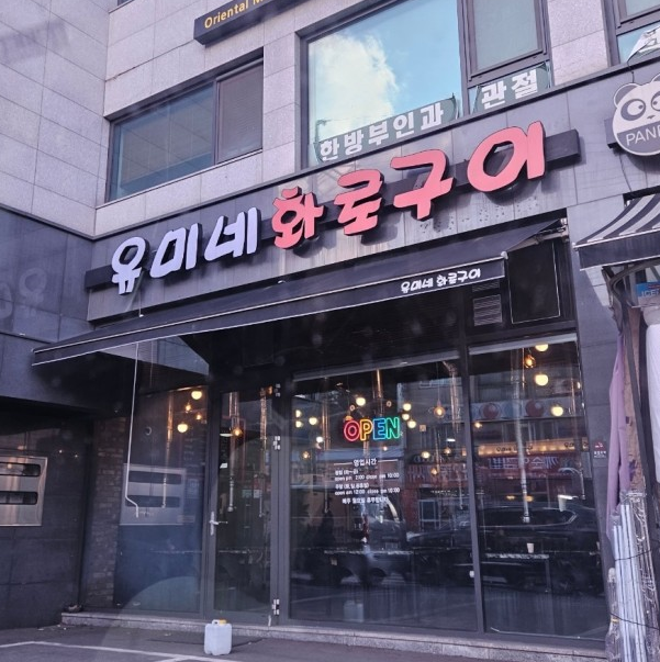 유미네화로구이 이미지