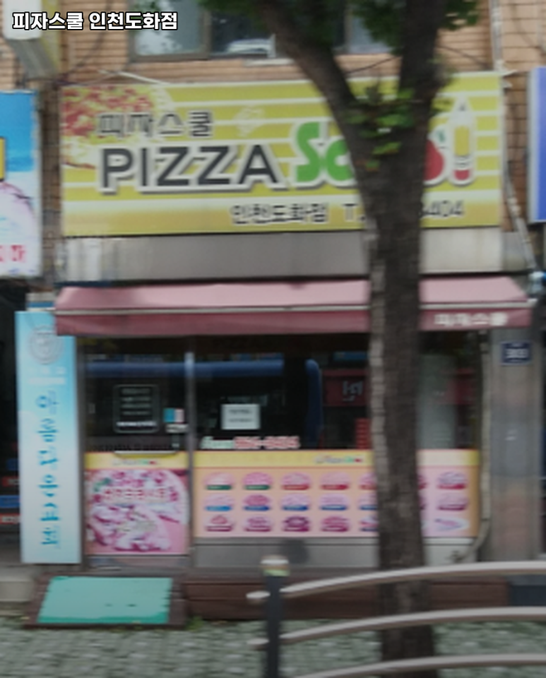 피자스쿨도화점 이미지