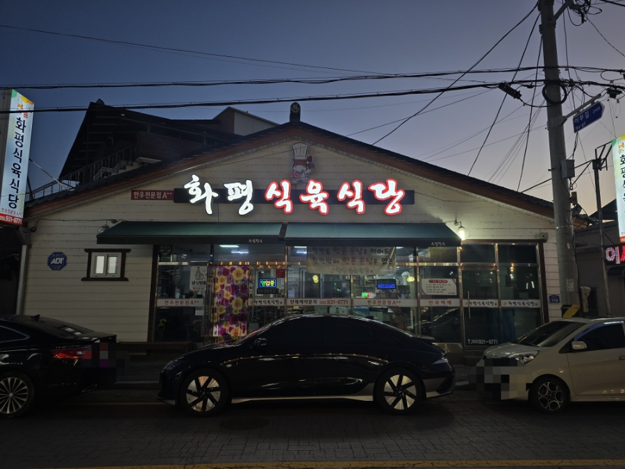 화평식육식당 이미지