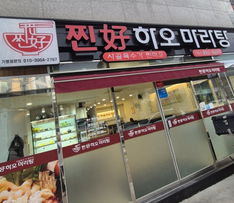 찐하오마라탕 이미지