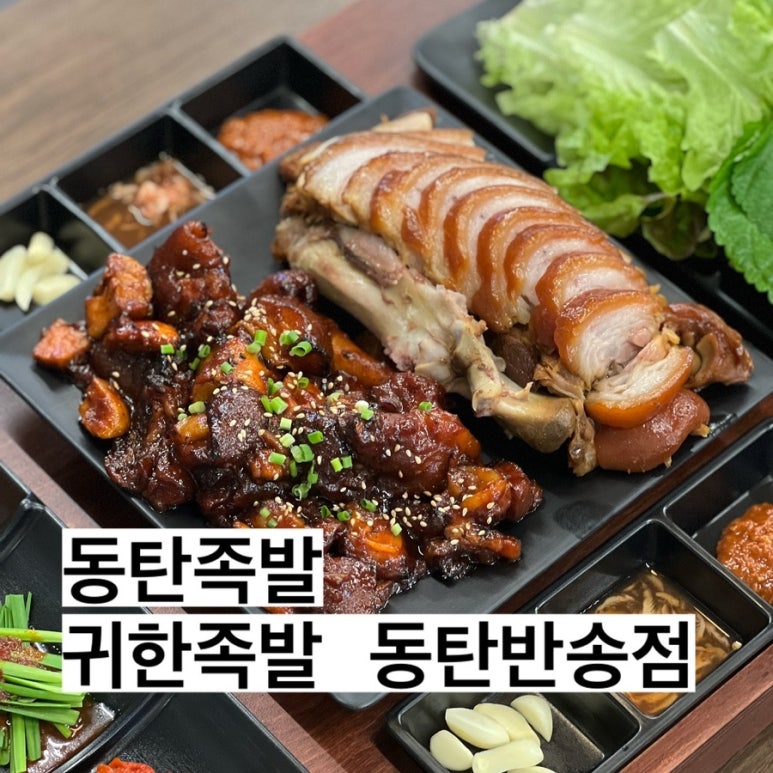 귀한족발동탄 이미지