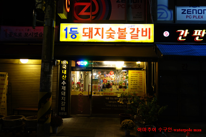 1등돼지숯불갈비 이미지