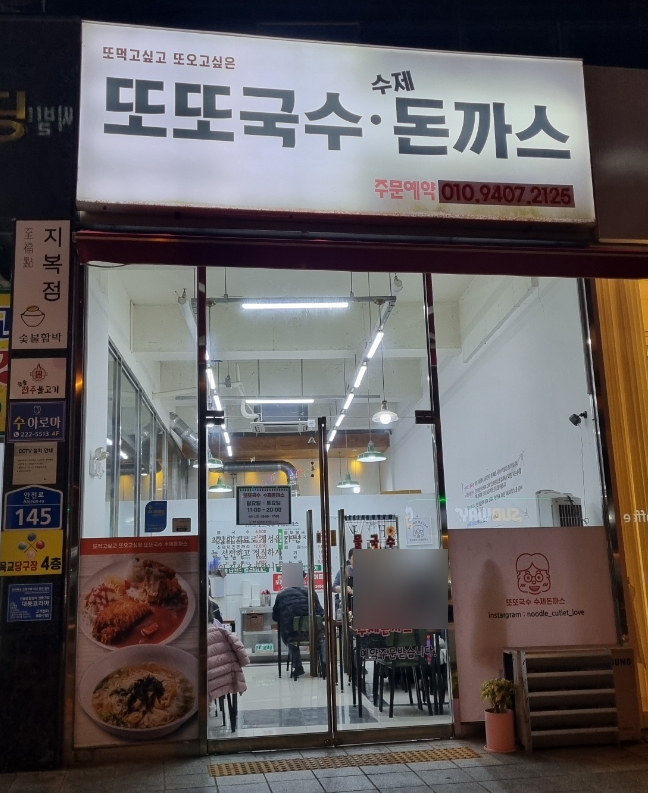 또또국수수제돈까스 이미지