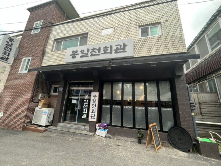 봉일천회관 이미지