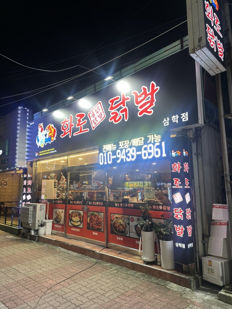 화로닭발 삼학점 이미지