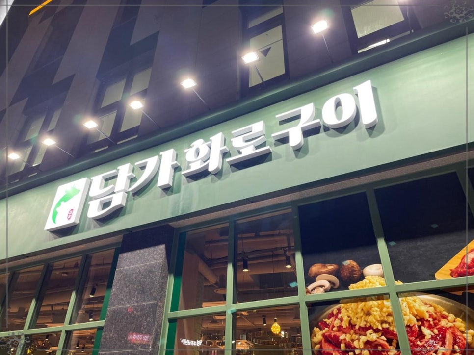 담가화로구이청주동남방서점 이미지