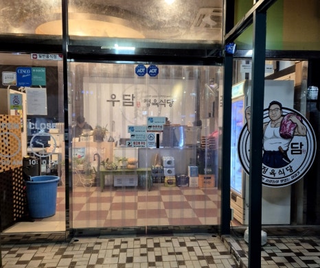 우담정육식당 이미지