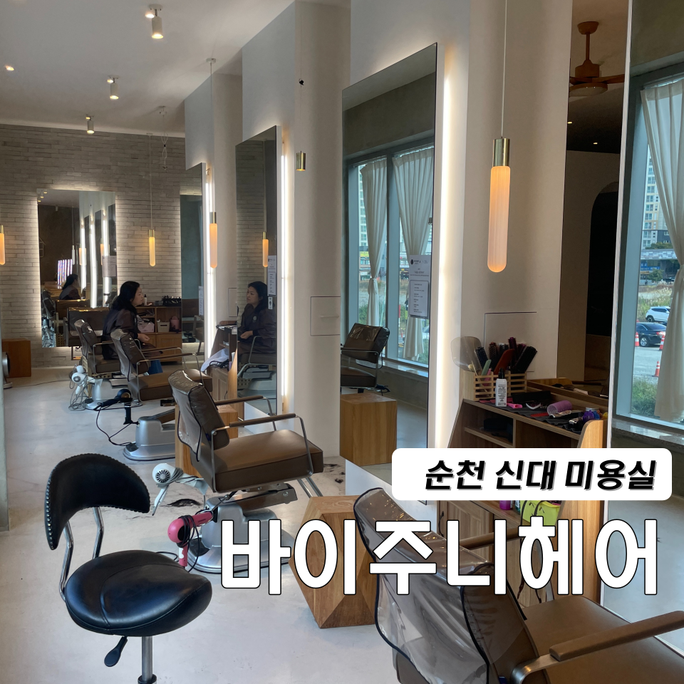 바이주니헤어순천신대 이미지