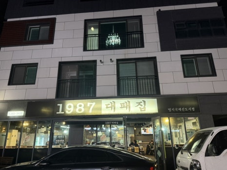 1987대패집 이미지