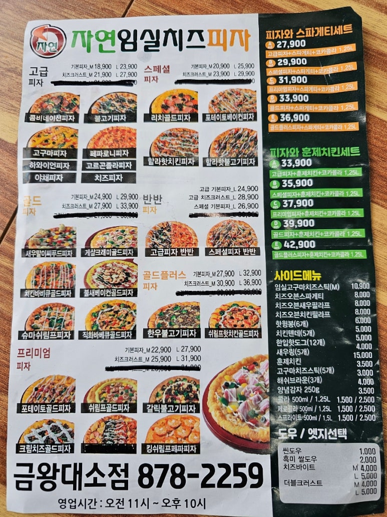 자연임실치즈피자금왕대소점 이미지