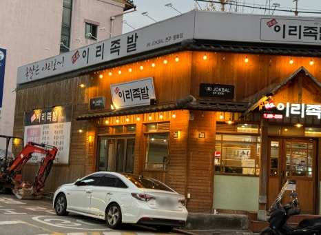이리족발전주평화점 이미지